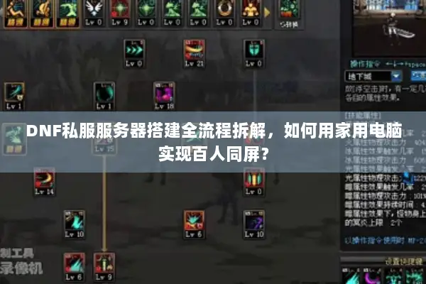 DNF私服服务器搭建全流程拆解，如何用家用电脑实现百人同屏？