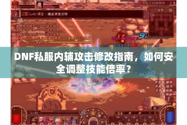 DNF私服内辅攻击修改指南，如何安全调整技能倍率？