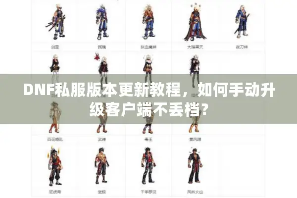 DNF私服版本更新教程，如何手动升级客户端不丢档？