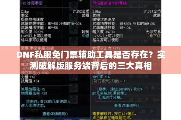 DNF私服免门票辅助工具是否存在？实测破解版服务端背后的三大真相