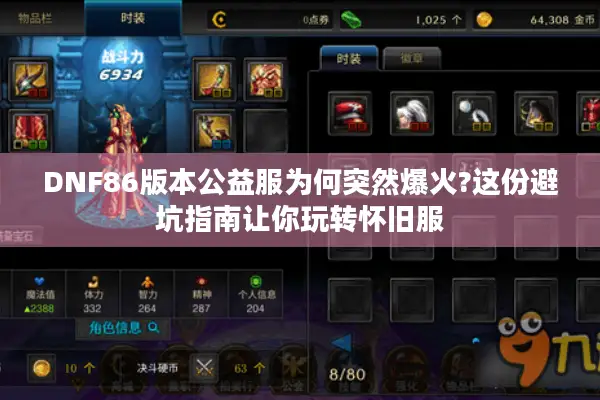 DNF86版本公益服为何突然爆火?这份避坑指南让你玩转怀旧服