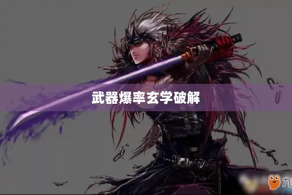 武器爆率玄学破解