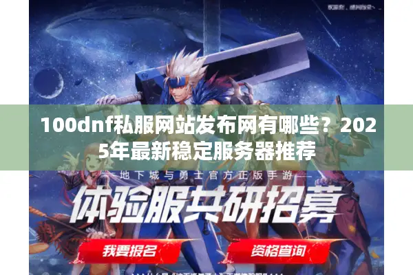 100dnf私服网站发布网有哪些？2025年最新稳定服务器推荐