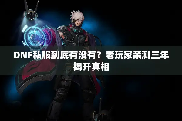 DNF私服到底有没有？老玩家亲测三年揭开真相