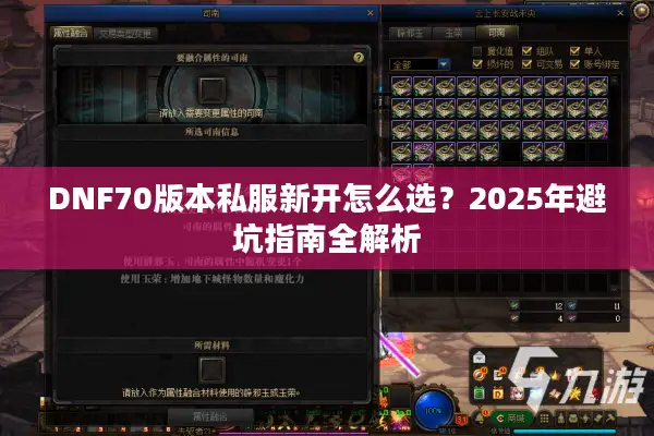 DNF70版本私服新开怎么选？2025年避坑指南全解析