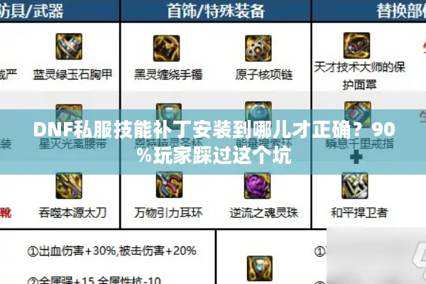 DNF私服技能补丁安装到哪儿才正确？90%玩家踩过这个坑