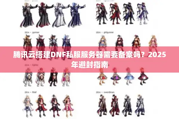 腾讯云搭建DNF私服服务器需要备案吗？2025年避封指南