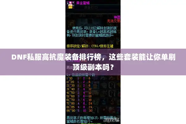 DNF私服高抗魔装备排行榜，这些套装能让你单刷顶级副本吗？