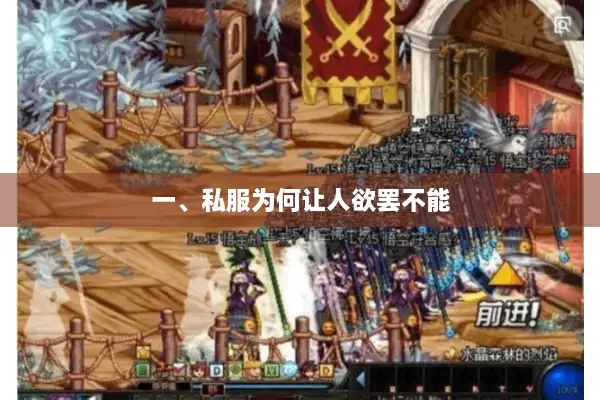 一、私服为何让人欲罢不能