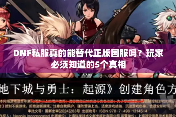DNF私服真的能替代正版国服吗？玩家必须知道的5个真相