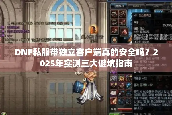DNF私服带独立客户端真的安全吗？2025年实测三大避坑指南