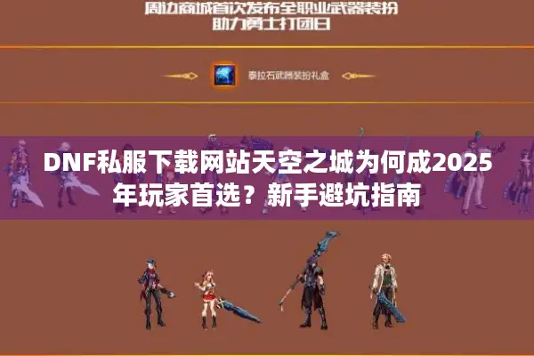 DNF私服下载网站天空之城为何成2025年玩家首选？新手避坑指南