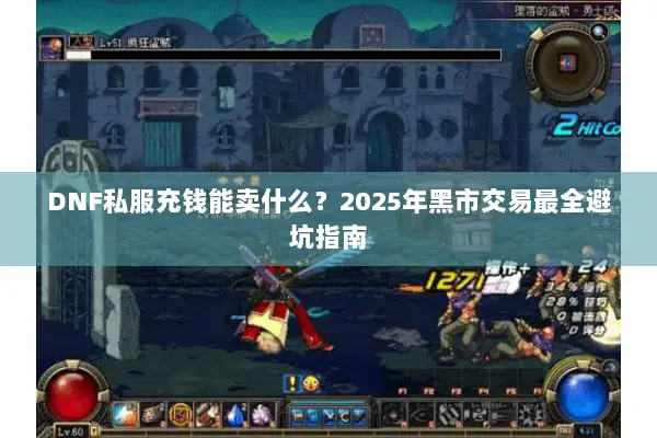 DNF私服充钱能卖什么？2025年黑市交易最全避坑指南
