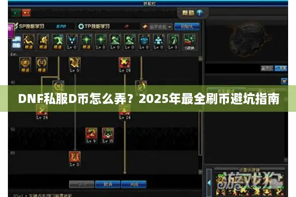 DNF私服D币怎么弄？2025年最全刷币避坑指南