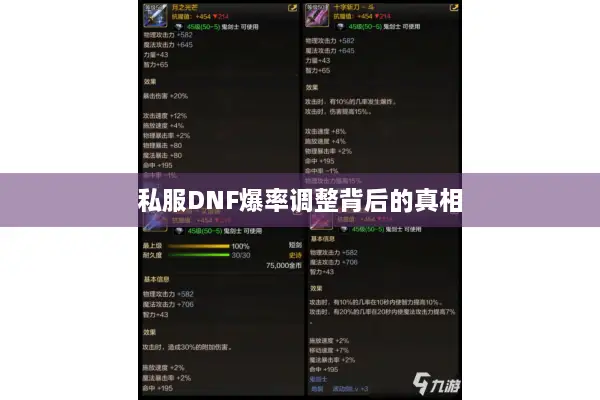 私服DNF爆率调整背后的真相