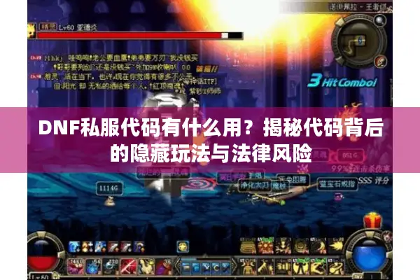 DNF私服代码有什么用？揭秘代码背后的隐藏玩法与法律风险