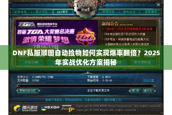 DNF私服顺图自动捡物如何实现爆率翻倍？2025年实战优化方案揭秘