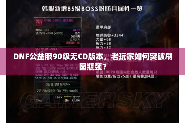 DNF公益服90级无CD版本，老玩家如何突破刷图瓶颈？