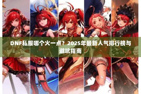 DNF私服哪个火一点？2025年最新人气排行榜与避坑指南
