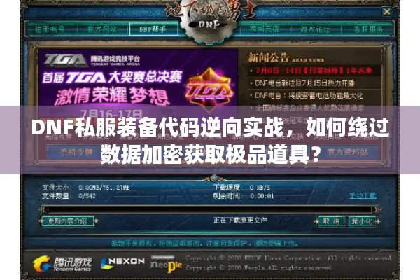 DNF私服装备代码逆向实战，如何绕过数据加密获取极品道具？