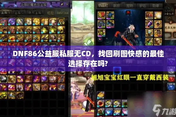 DNF86公益服私服无CD，找回刷图快感的最佳选择存在吗?