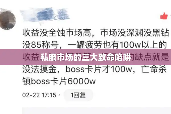 私服市场的三大致命陷阱