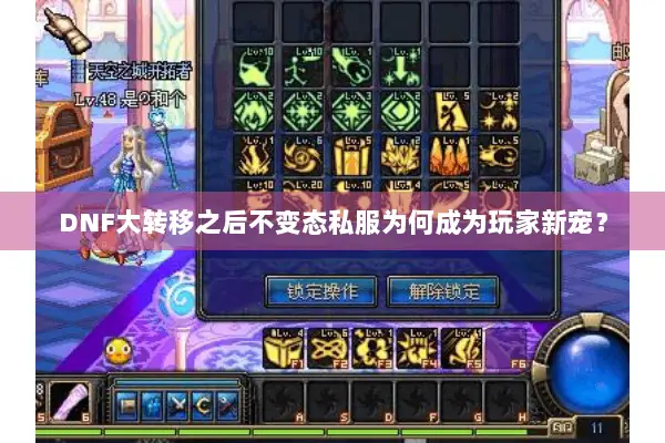 DNF大转移之后不变态私服为何成为玩家新宠？