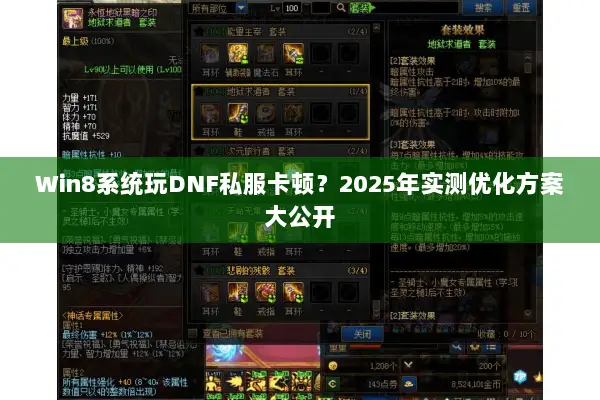 Win8系统玩DNF私服卡顿？2025年实测优化方案大公开