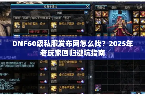DNF60级私服发布网怎么找？2025年老玩家回归避坑指南