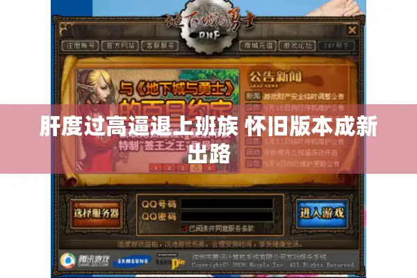 肝度过高逼退上班族 怀旧版本成新出路