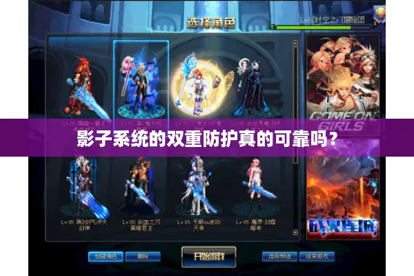 影子系统的双重防护真的可靠吗？