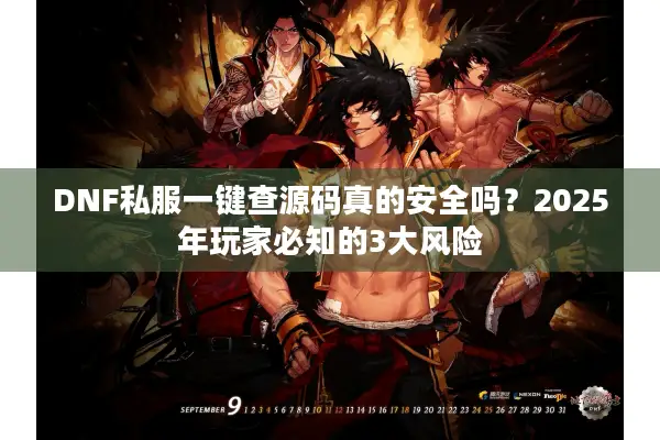 DNF私服一键查源码真的安全吗？2025年玩家必知的3大风险