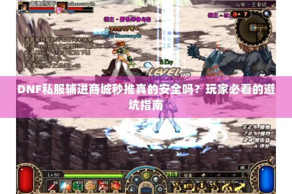 DNF私服辅进商城秒推真的安全吗？玩家必看的避坑指南