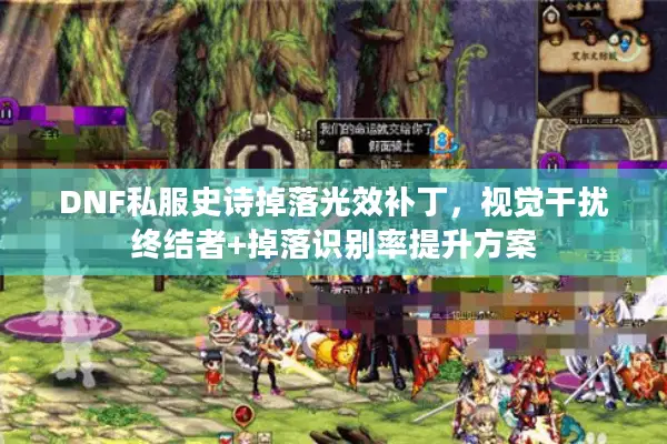 DNF私服史诗掉落光效补丁，视觉干扰终结者+掉落识别率提升方案