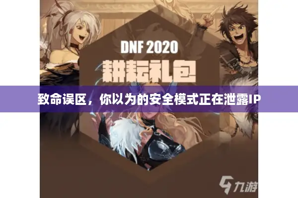 致命误区，你以为的安全模式正在泄露IP