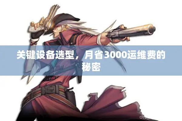 关键设备选型，月省3000运维费的秘密