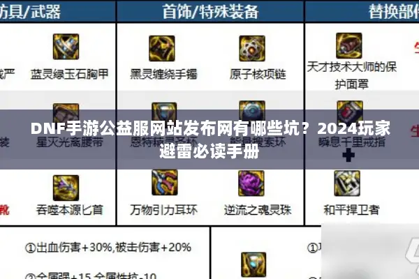 DNF手游公益服网站发布网有哪些坑？2024玩家避雷必读手册