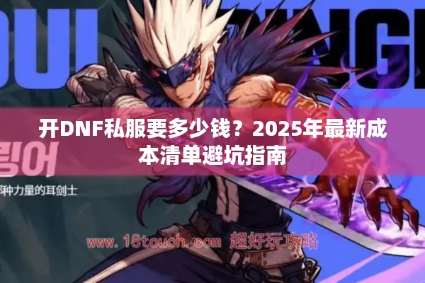 开DNF私服要多少钱？2025年最新成本清单避坑指南