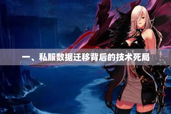 一、私服数据迁移背后的技术死局