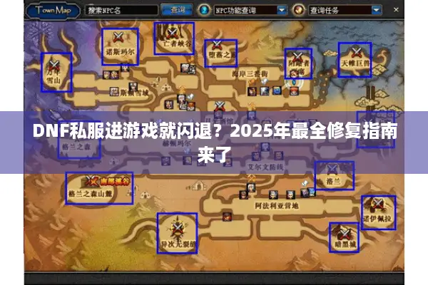 DNF私服进游戏就闪退？2025年最全修复指南来了