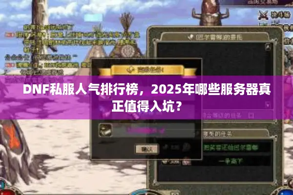 DNF私服人气排行榜，2025年哪些服务器真正值得入坑？