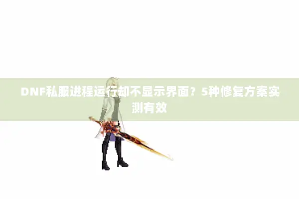 DNF私服进程运行却不显示界面？5种修复方案实测有效