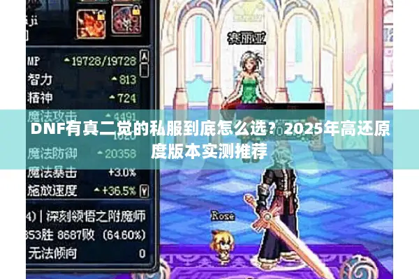 DNF有真二觉的私服到底怎么选？2025年高还原度版本实测推荐