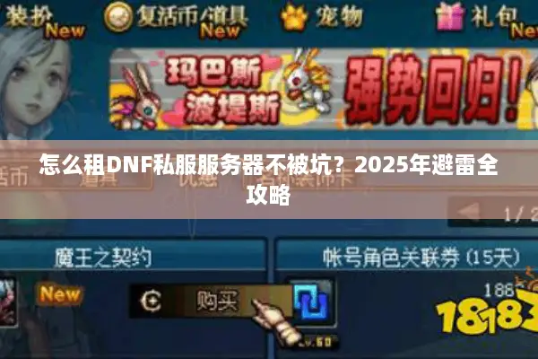 怎么租DNF私服服务器不被坑？2025年避雷全攻略