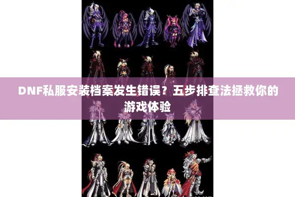 DNF私服安装档案发生错误？五步排查法拯救你的游戏体验