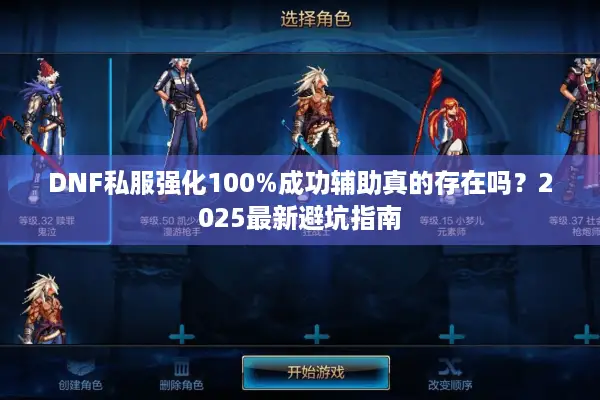 DNF私服强化100%成功辅助真的存在吗？2025最新避坑指南