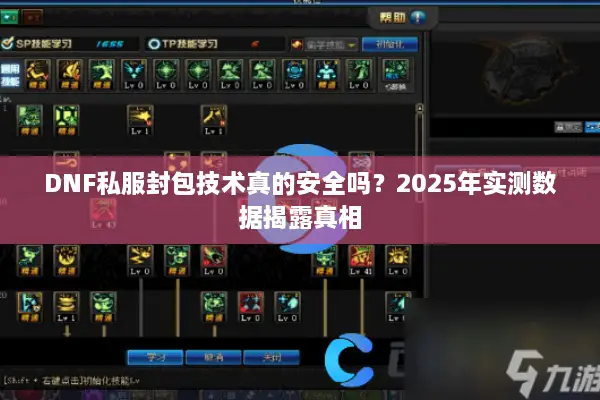 DNF私服封包技术真的安全吗？2025年实测数据揭露真相
