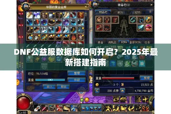 DNF公益服数据库如何开启？2025年最新搭建指南