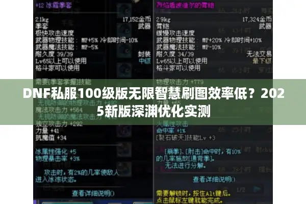 DNF私服100级版无限智慧刷图效率低？2025新版深渊优化实测