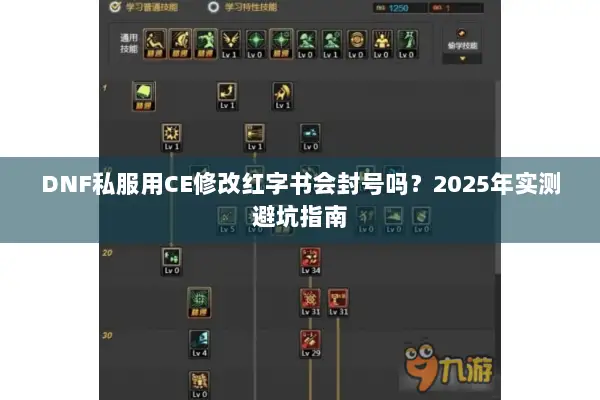 DNF私服用CE修改红字书会封号吗？2025年实测避坑指南